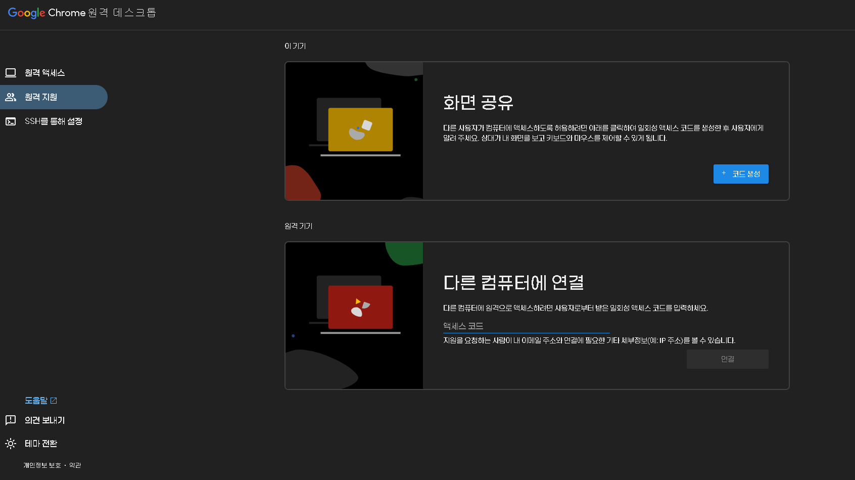 Chrome 원격 데스크톱 - 원격 지원 화면