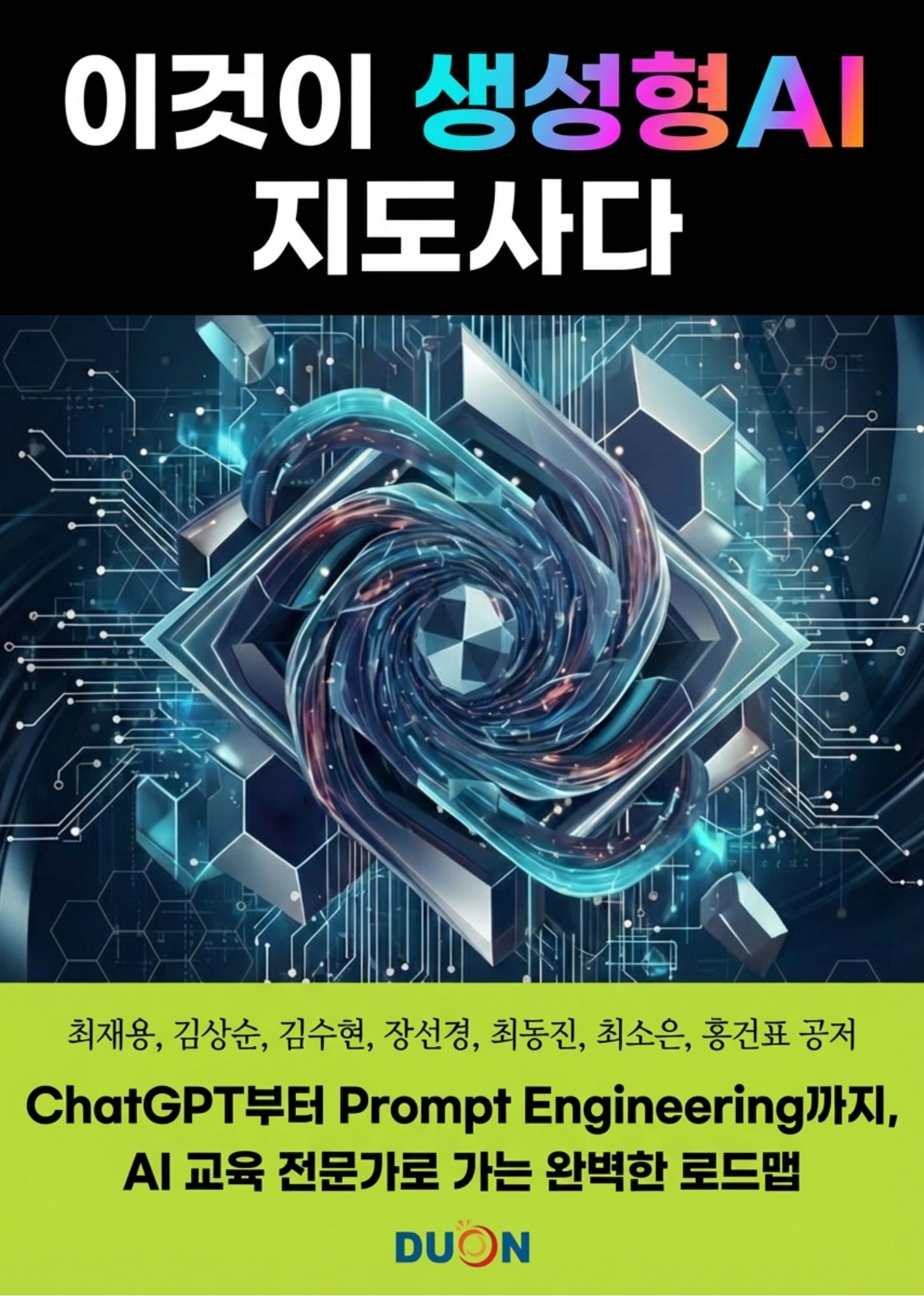 이것이 생성형 AI 지도사다 표지