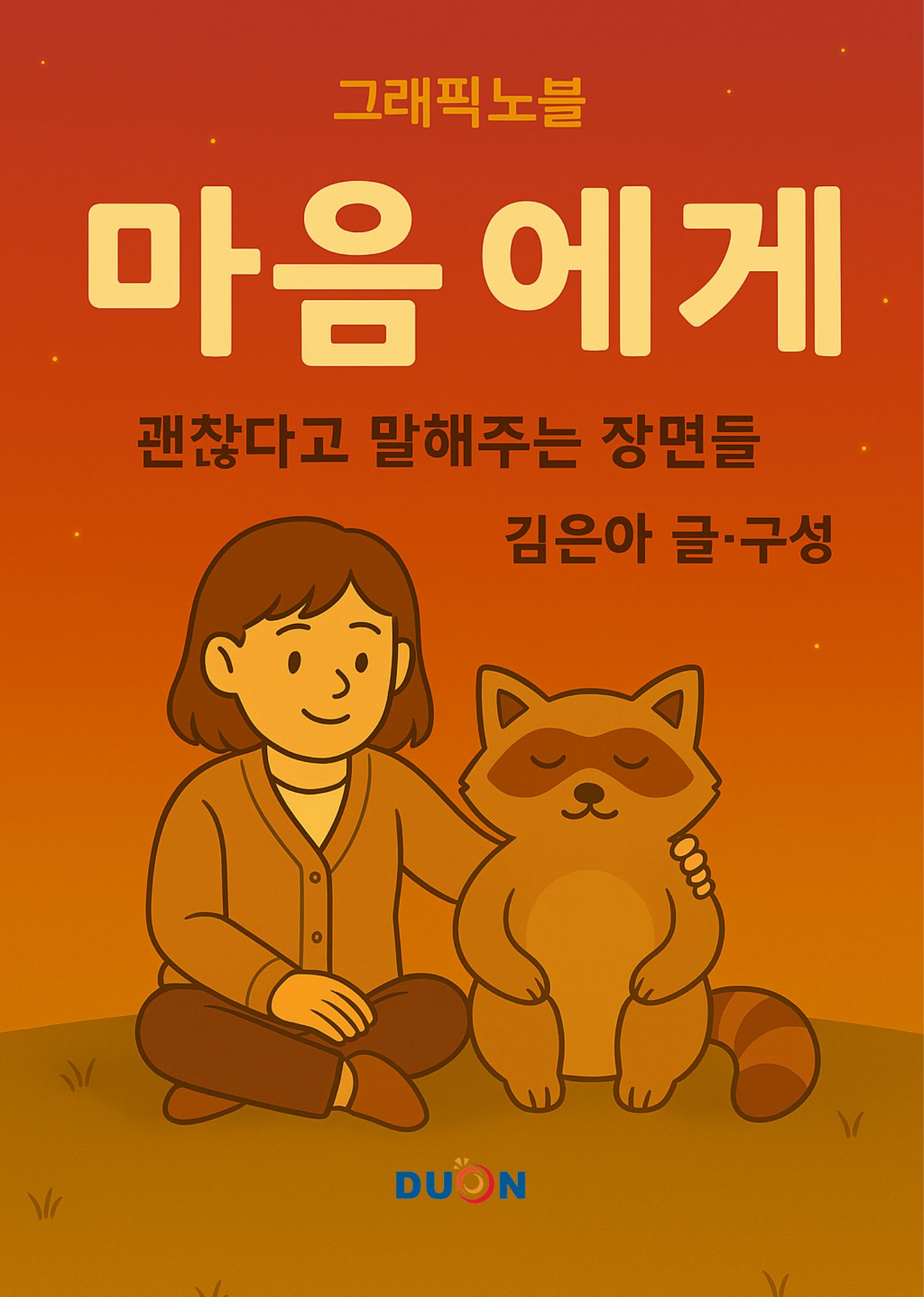 그래픽노블 마음에게 [양장] 표지