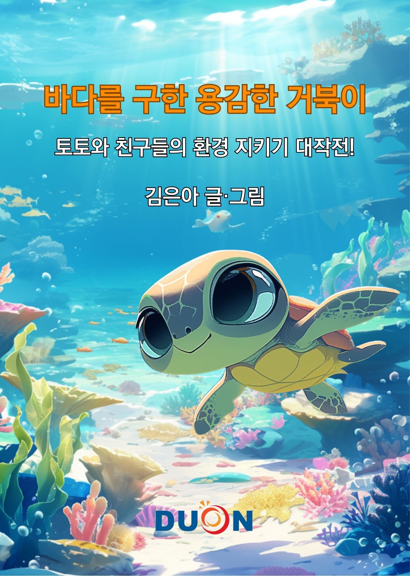 바다를 구한 용감한 거북이 [양장] 표지