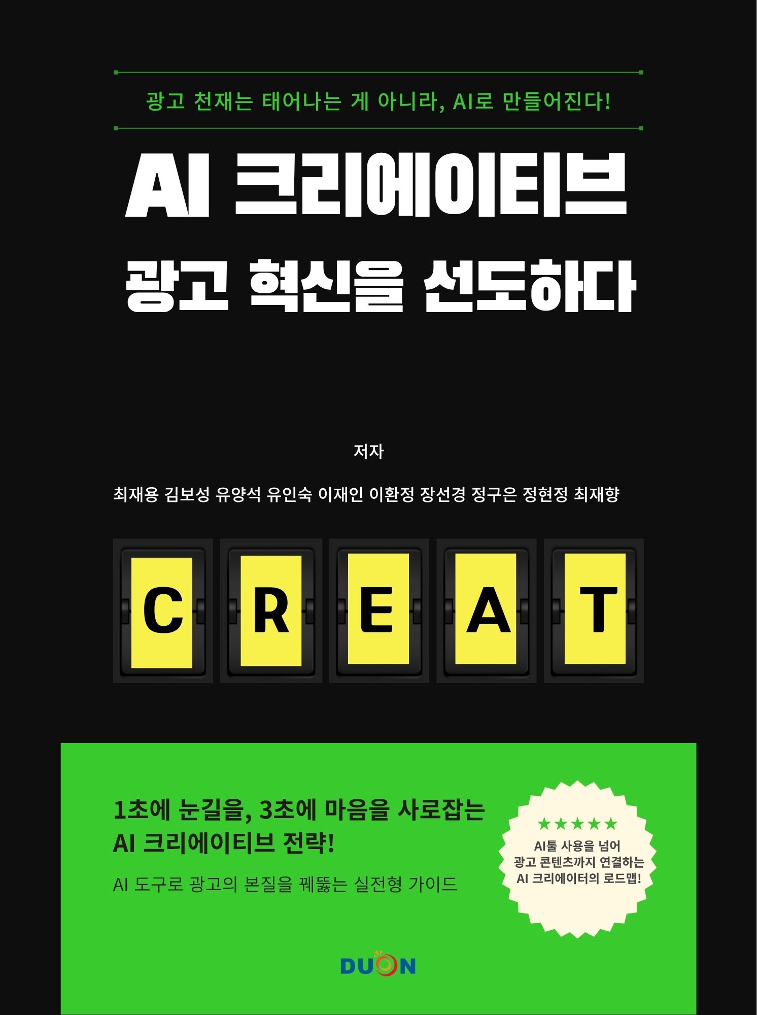 AI 크리에이티브 광고 혁신을 선도하다 표지