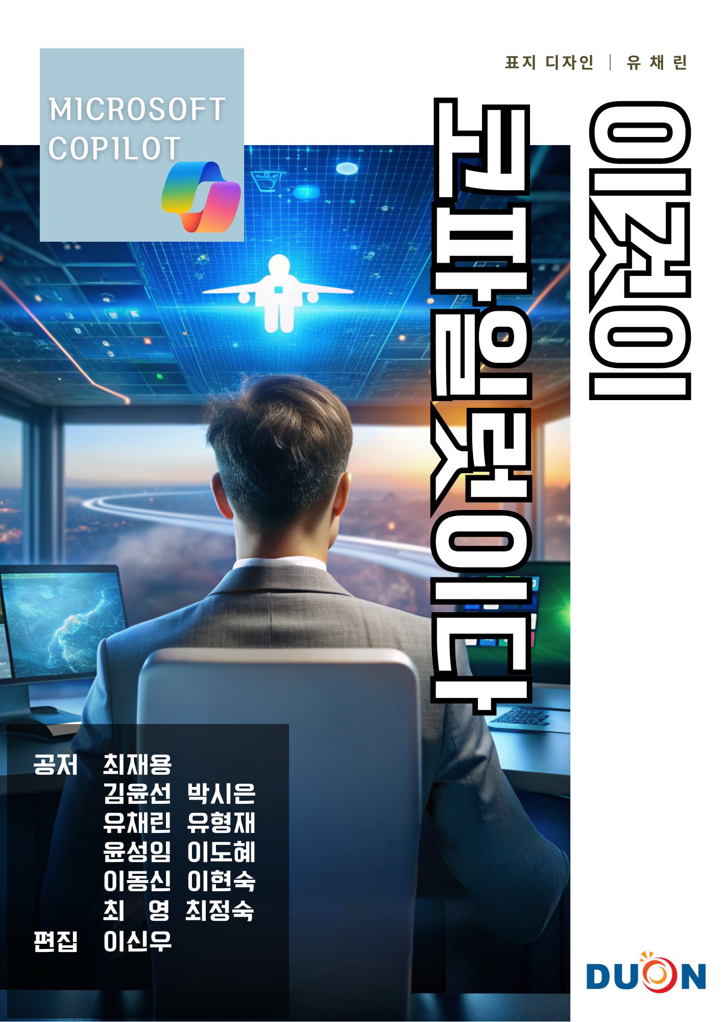 이것이 코파일럿이다 표지