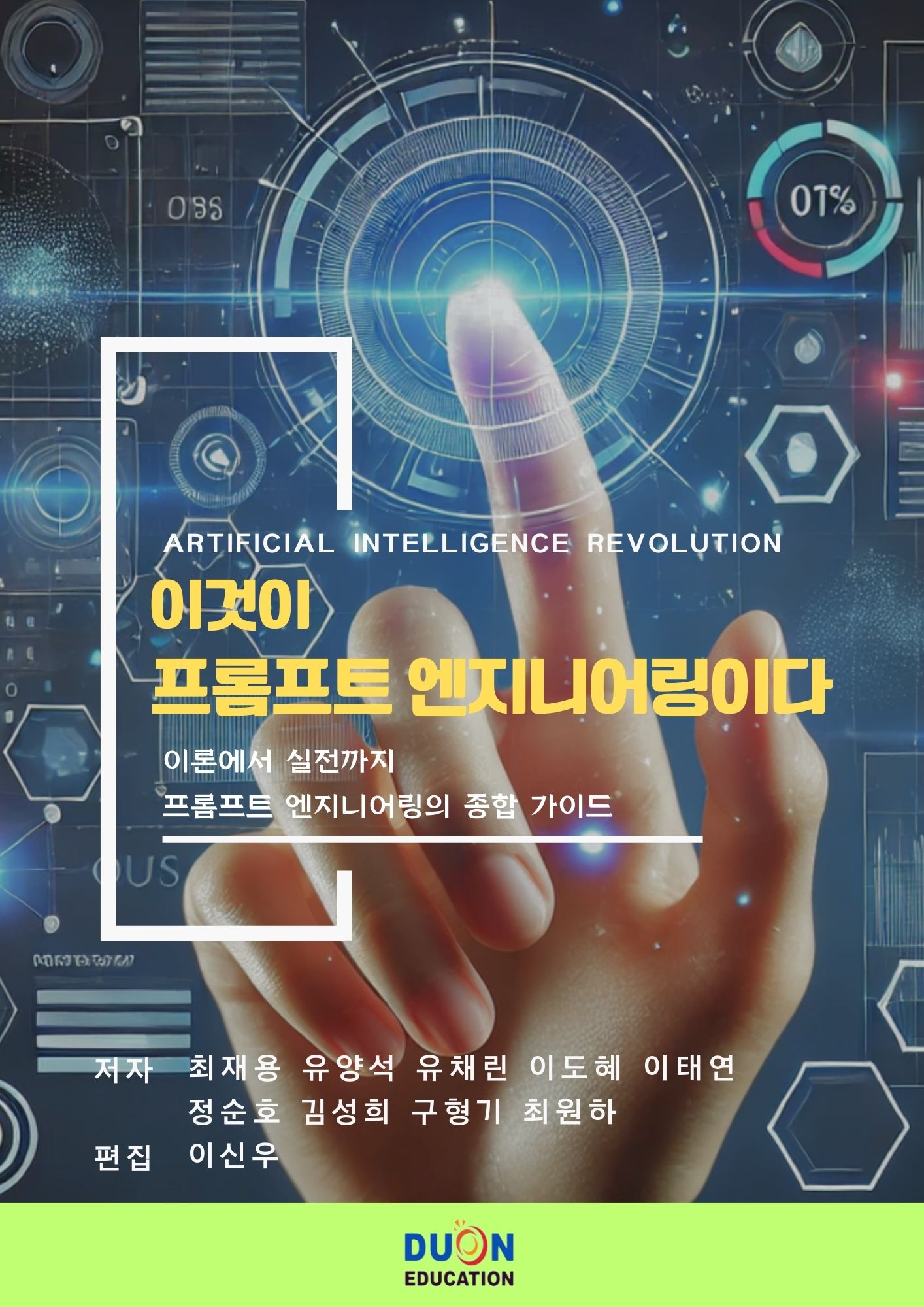 이것이 프롬프트 엔지니어링이다 표지