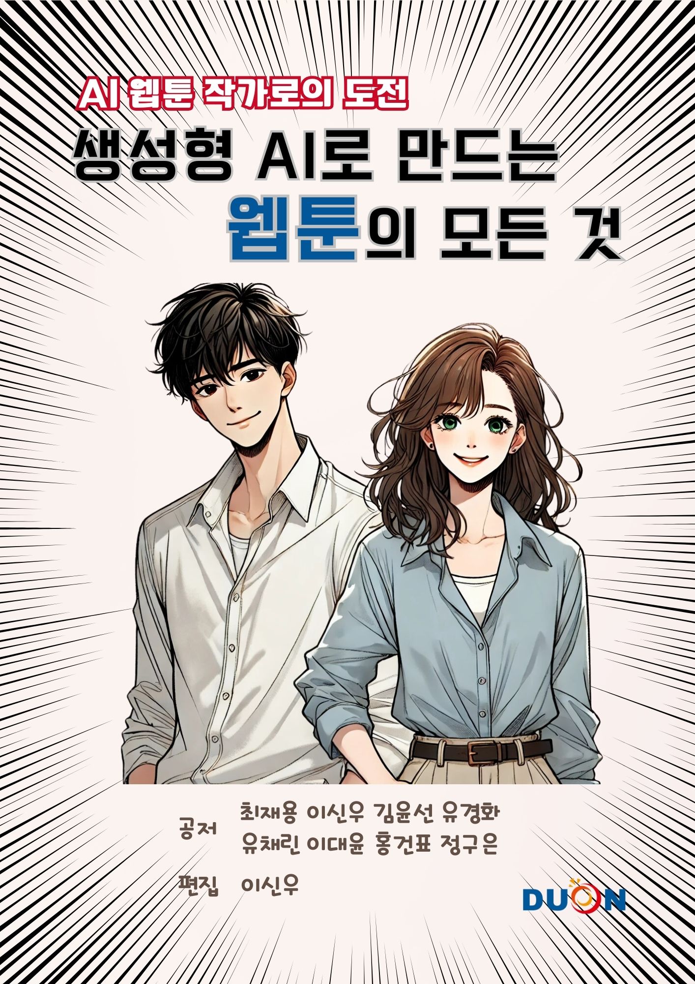 생성형AI로 배우는 웹툰의 모든것 표지