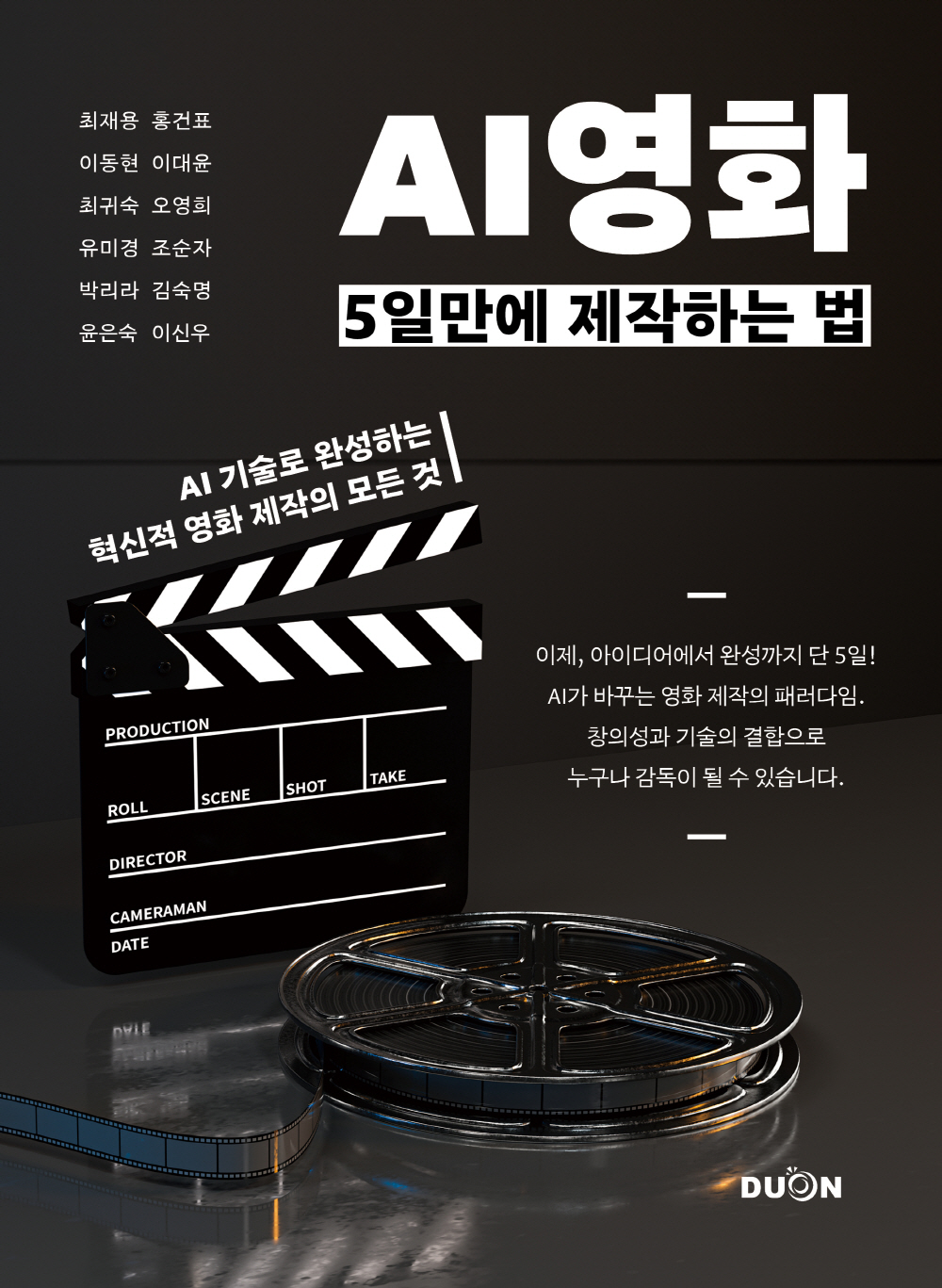 AI영화 5일만에 제작하는 법 표지