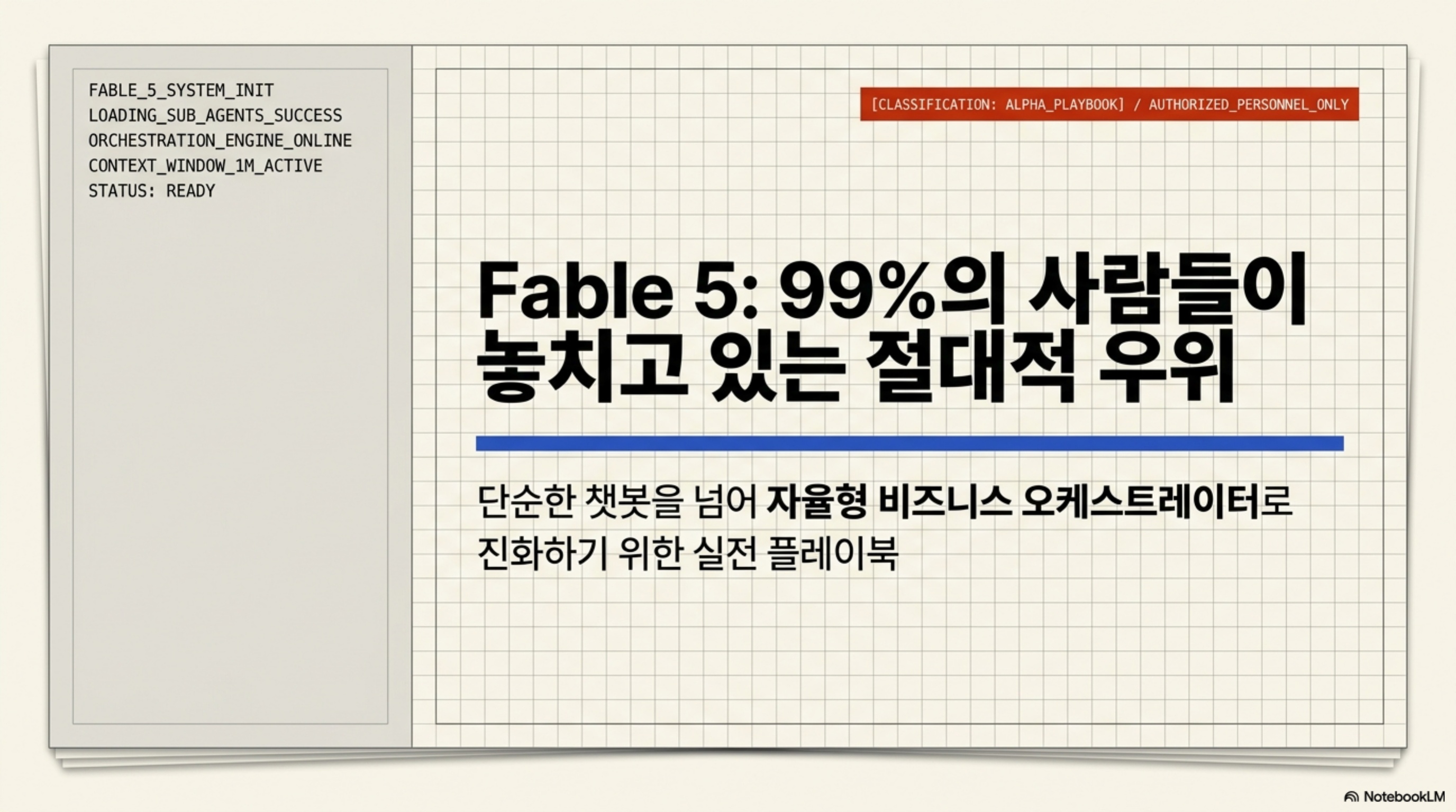 Fable 5가 제시하는 차세대 AI 활용 환경