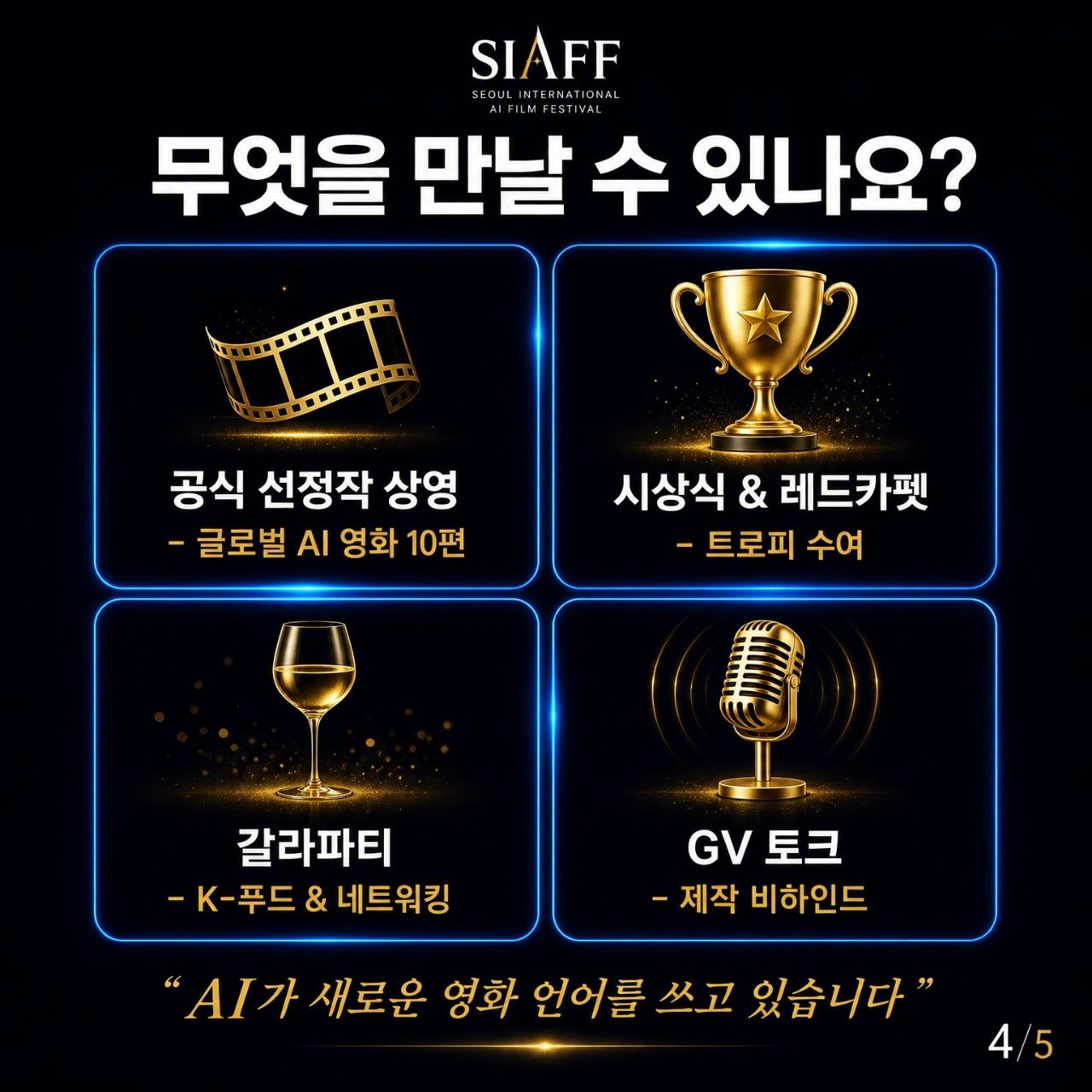 상영작 시상식 갈라파티 GV 토크 프로그램