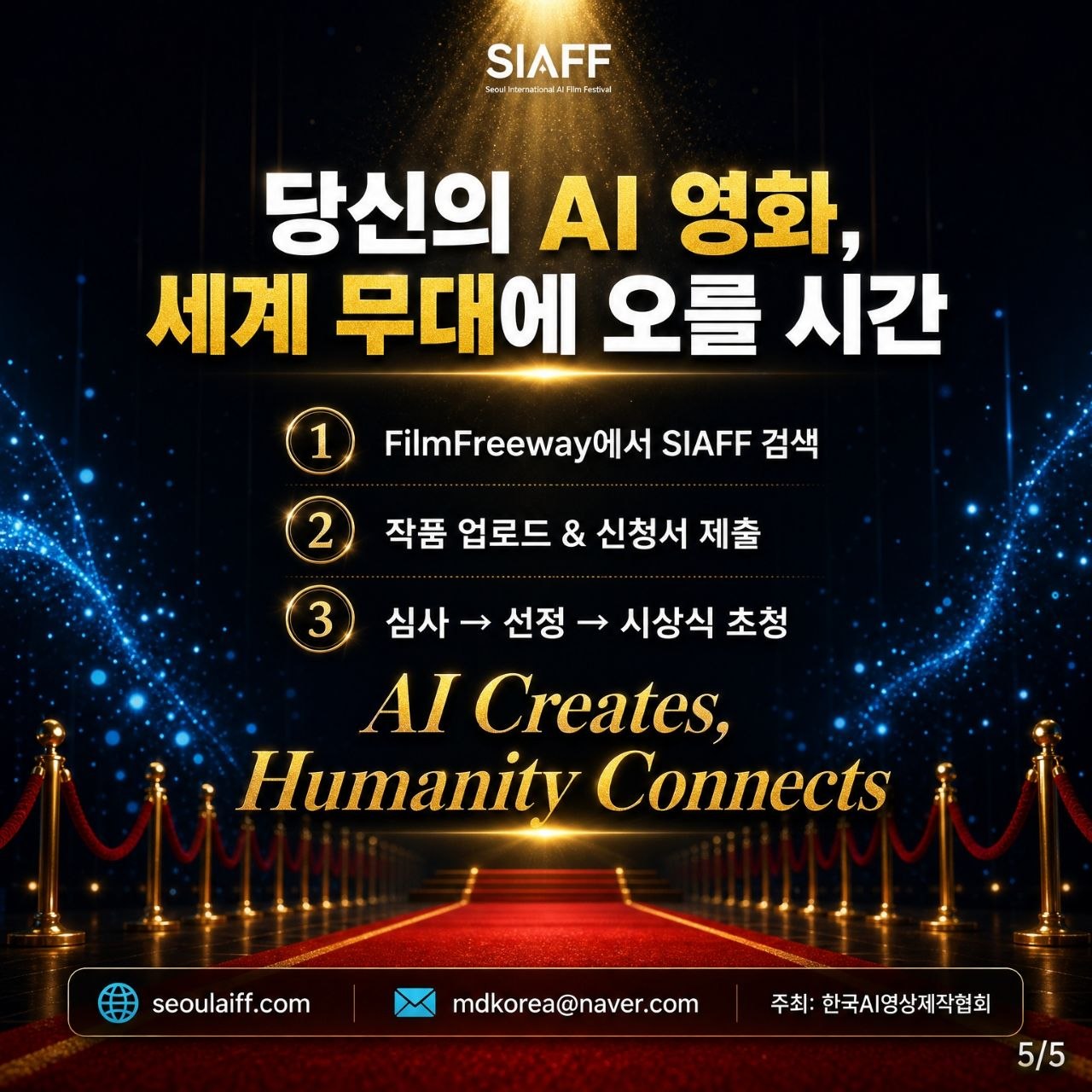 SIAFF 출품 절차와 세계 무대 안내